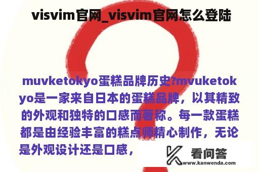  visvim官网_visvim官网怎么登陆