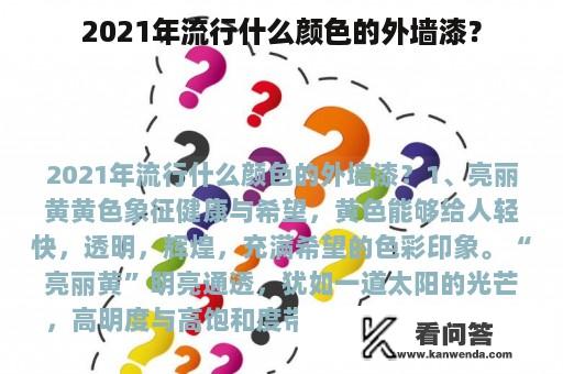 2021年流行什么颜色的外墙漆？