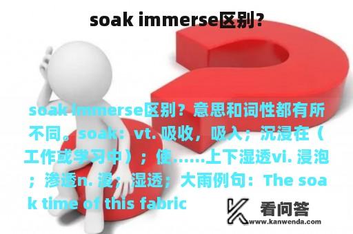 soak immerse区别？