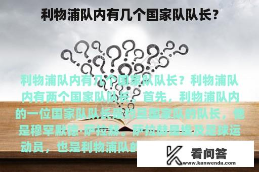 利物浦队内有几个国家队队长？