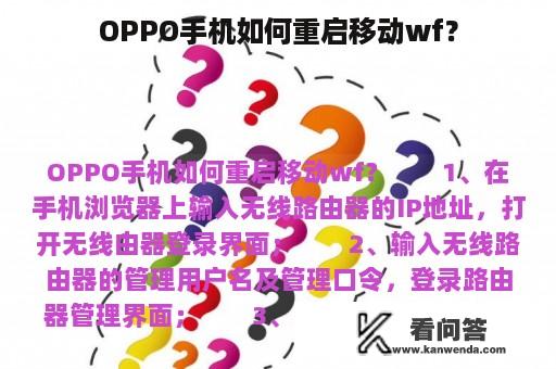 OPPO手机如何重启移动wf？