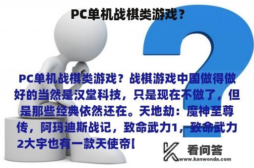 PC单机战棋类游戏？