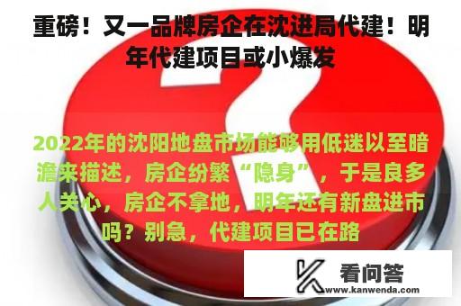 重磅！又一品牌房企在沈进局代建！明年代建项目或小爆发