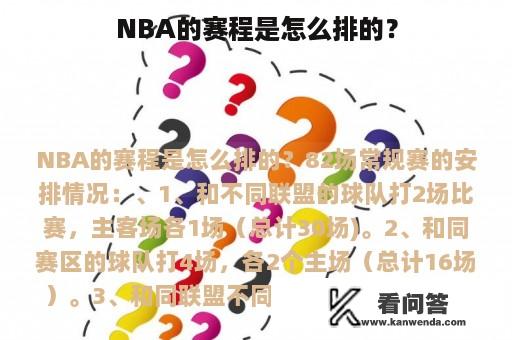 NBA的赛程是怎么排的？