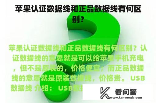 苹果认证数据线和正品数据线有何区别？