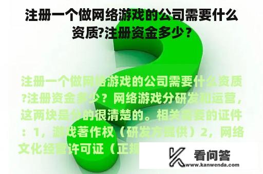 注册一个做网络游戏的公司需要什么资质?注册资金多少？