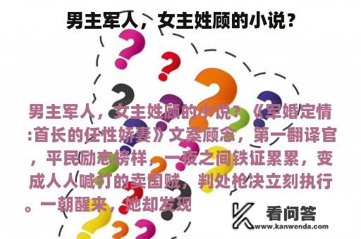 男主军人，女主姓顾的小说？