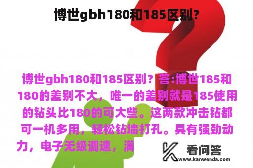 博世gbh180和185区别？