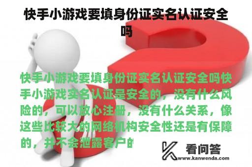 快手小游戏要填身份证实名认证安全吗