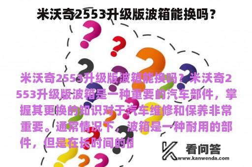 米沃奇2553升级版波箱能换吗？