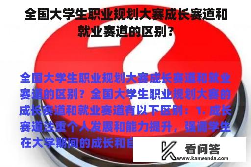 全国大学生职业规划大赛成长赛道和就业赛道的区别？