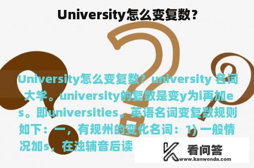 University怎么变复数？