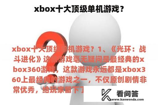 xbox十大顶级单机游戏？