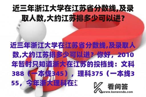 近三年浙江大学在江苏省分数线,及录取人数,大约江苏排多少可以进？