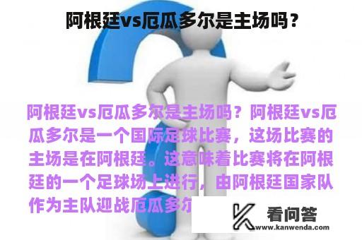 阿根廷vs厄瓜多尔是主场吗？