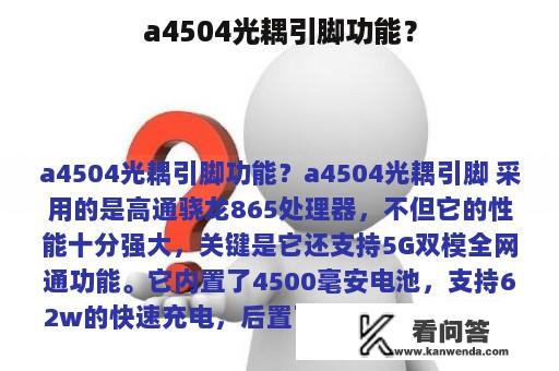 a4504光耦引脚功能？