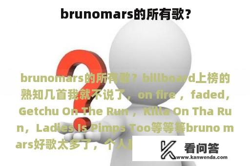 brunomars的所有歌？