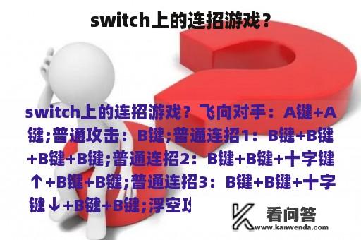 switch上的连招游戏？