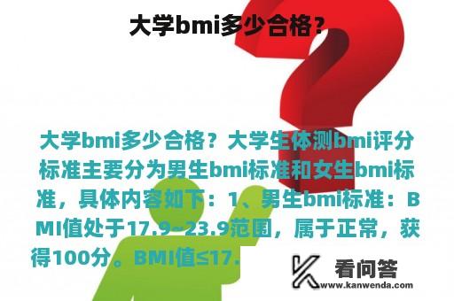 大学bmi多少合格？