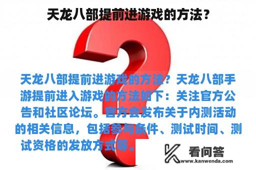 天龙八部提前进游戏的方法？