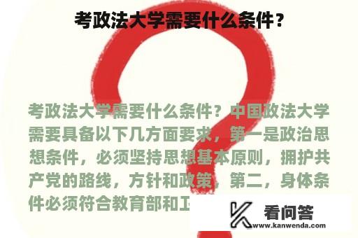 考政法大学需要什么条件？