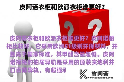 皮阿诺衣柜和欧派衣柜谁更好？