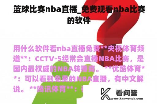  篮球比赛nba直播_免费观看nba比赛的软件