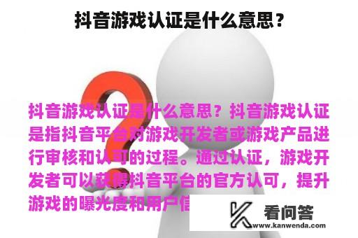 抖音游戏认证是什么意思？