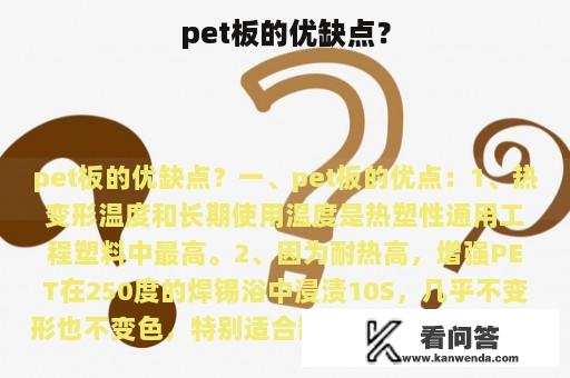 pet板的优缺点？