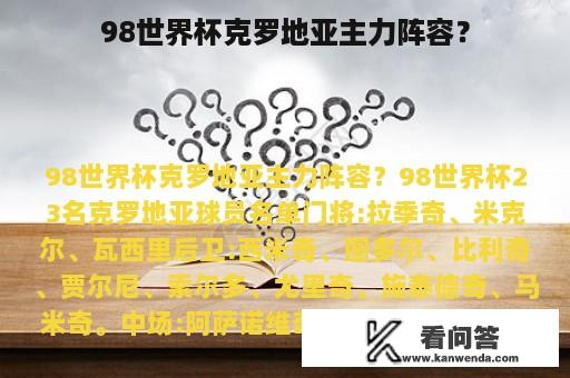 98世界杯克罗地亚主力阵容？