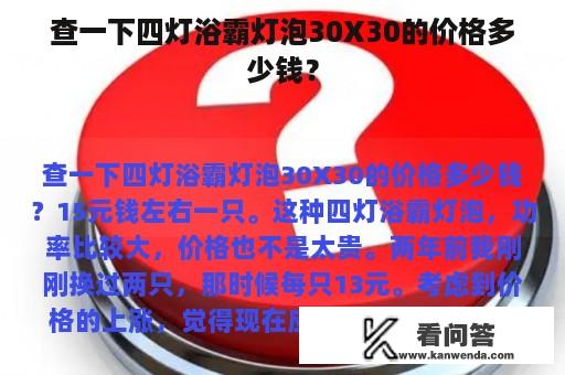 查一下四灯浴霸灯泡30X30的价格多少钱？