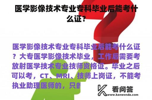 医学影像技术专业专科毕业后能考什么证？