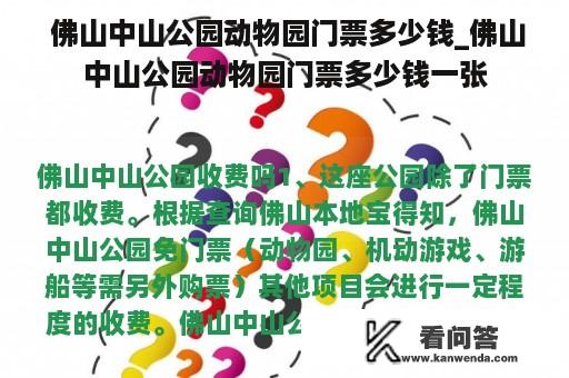  佛山中山公园动物园门票多少钱_佛山中山公园动物园门票多少钱一张