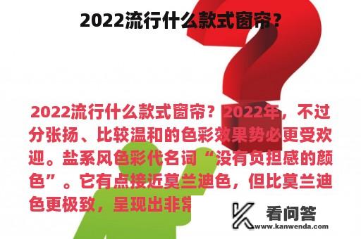 2022流行什么款式窗帘？