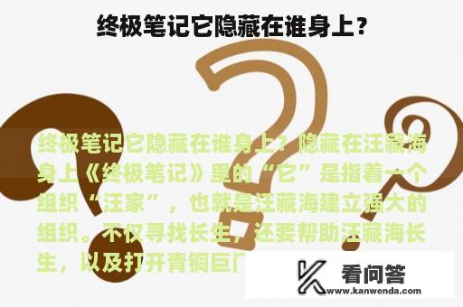 终极笔记它隐藏在谁身上？