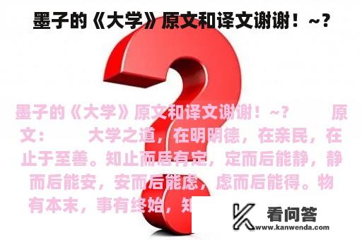 墨子的《大学》原文和译文谢谢！~？