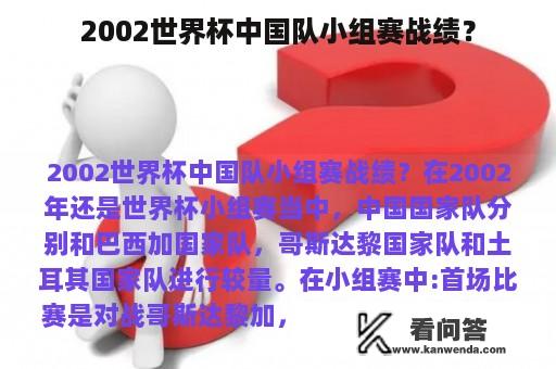 2002世界杯中国队小组赛战绩？