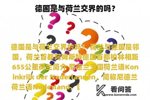 德国是与荷兰交界的吗？