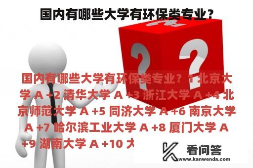 国内有哪些大学有环保类专业？