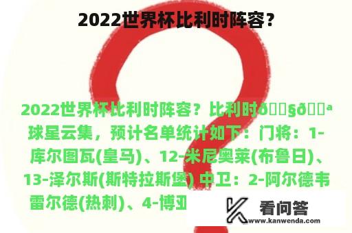 2022世界杯比利时阵容？