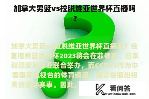 加拿大男篮vs拉脱维亚世界杯直播吗？