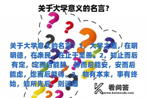 关于大学意义的名言？