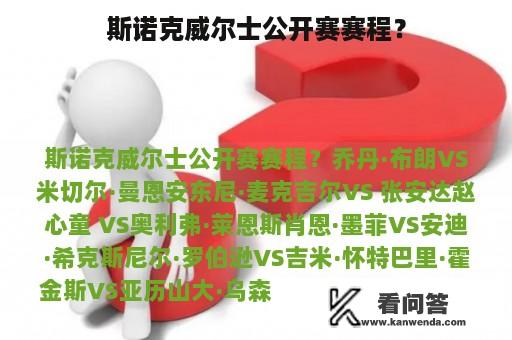 斯诺克威尔士公开赛赛程？