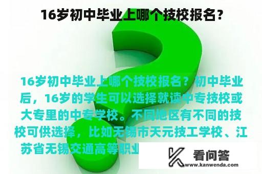 16岁初中毕业上哪个技校报名？