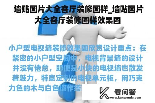  墙贴图片大全客厅装修图样_墙贴图片大全客厅装修图样效果图