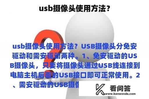 usb摄像头使用方法？