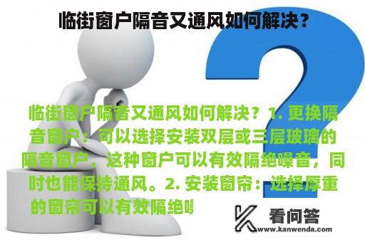 临街窗户隔音又通风如何解决？