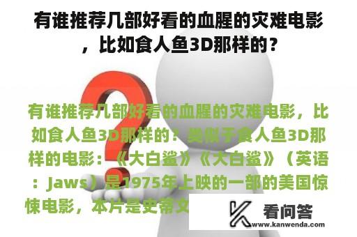 有谁推荐几部好看的血腥的灾难电影，比如食人鱼3D那样的？