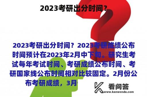 2023考研出分时间？