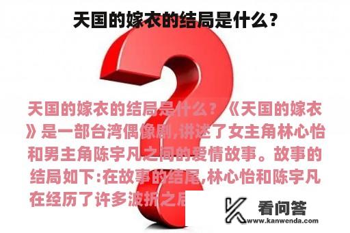 天国的嫁衣的结局是什么？